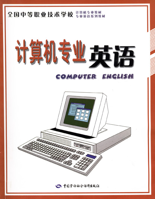 计算机专业英语 深入理解计算机系统