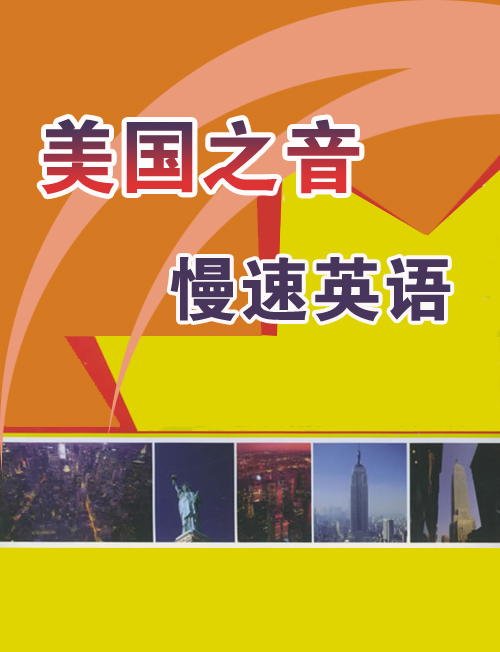 <em>voa慢速英语</em>(2007年10月份)